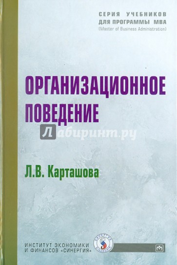 Организационное поведение: Учебное пособие