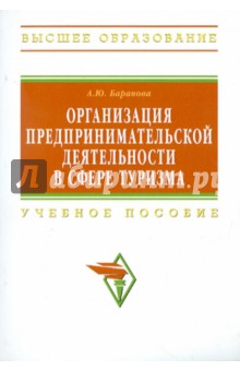 Обложка книги Организация предпринимательской деятельности в сфере туризма, Баранова А. Ю.