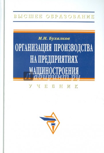 Организация производства на предприятии машиностроения