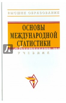 Обложка книги Основы международной статистики, Иванов Ю. Н.