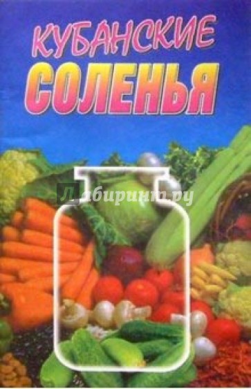 Кубанские соленья