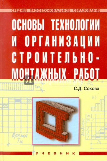 Основы технологии и организации строительно-монтажных работ