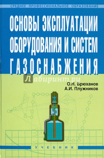 Основы эксплуатации оборудования и систем газоснабжения