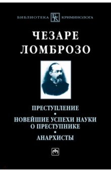 Обложка книги Преступление. Новейшие успехи науки о преступнике. Анархисты. Монография, Ломброзо Чезаре