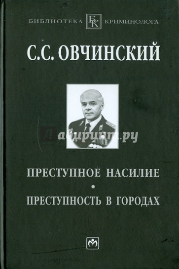 Преступное насилие. Преступность в городах