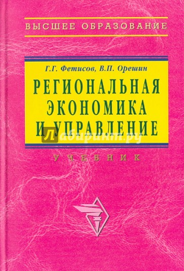 Региональная экономика и управление