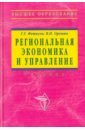Региональная экономика и управление - Фетисов Глеб Геннадьевич, Орешин В. П.