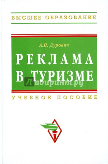 Реклама в туризме: Учебное пособие