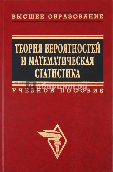 Пособие м инфра м. Спирина, м.с. теория вероятностей и математическая статистика. Теория вероятностей и математическая статистика Спирина учебник. 978-5-16-004996-0 Теория вероятностей. Бирюков теория.