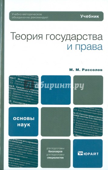 Теория государства и права. Учебник для вузов