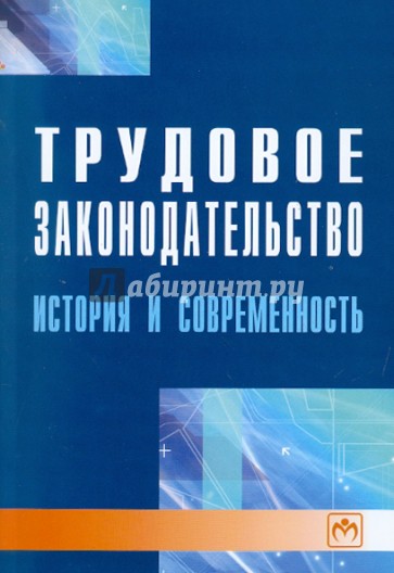 Трудовое законодательство: история и современность