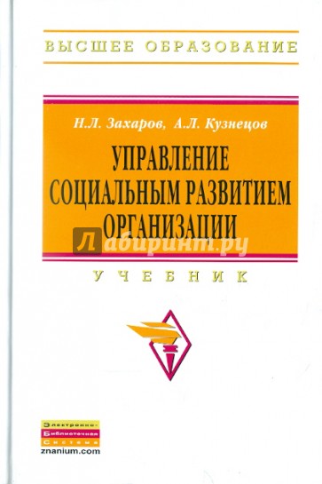 Управление социальным развитием организации : Учебник