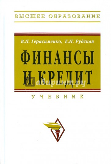 Финансы и кредит: учебник