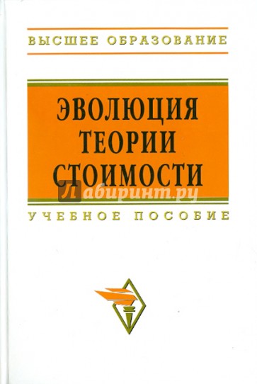 Эволюция теории стоимости