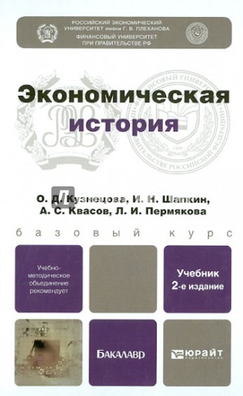 Экономическая история. Учебник для бакалавров