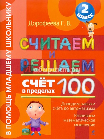 Считаем и решаем. Счет в пределах 100. 2 класс