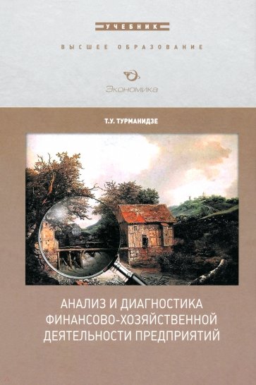 Анализ и диагностика финансово-хозяйственной деятельности предприятия