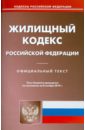 жилищный кодекс рф по состоянию на 14 01 11 Жилищный кодекс РФ по состоянию на 08.11.2010