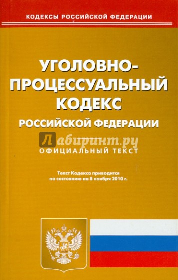 Уголовно-процессуальный кодекс РФ по состоянию на 08.11.2010