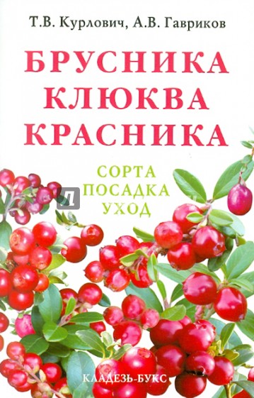 Брусника. Клюква. Красника