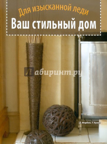 Ваш стильный дом. Для изысканной леди