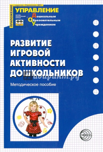 Развитие игровой активности дошкольников. Методическое пособие