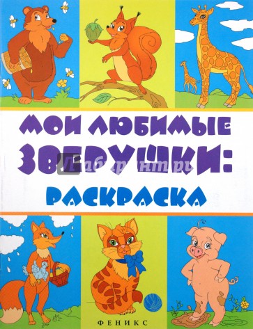 Мои любимые зверушки: раскраска