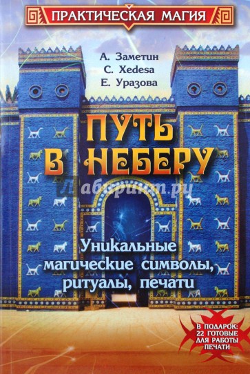 Путь в Неберу: уникальные магические символы, ритуалы, печати