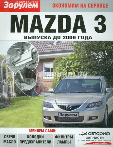 Mazda 3 выпуска до 2009 года