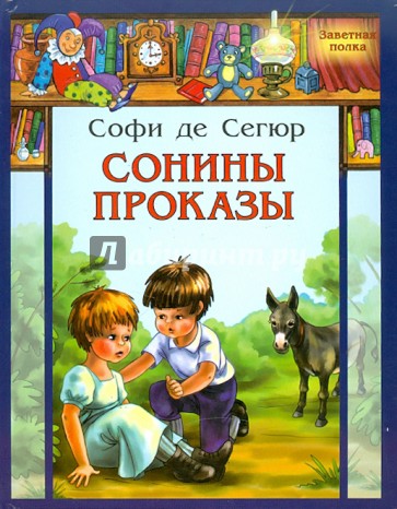 Сонины проказы