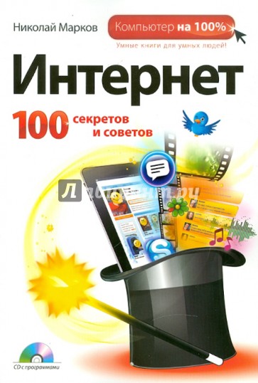 Интернет. 100 секретов и советов (+CD)