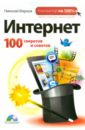 Марков Николай Интернет. 100 секретов и советов (+CD)