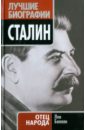 Балаян Лев Ашотович Сталин. Отец народа балаян л сталин отец народа
