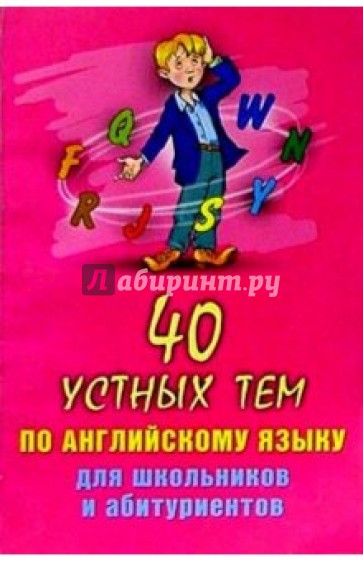 40 устных тем по английскому языку для школьников и абитуриентов