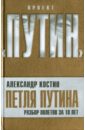 Петля Путина. Разбор полетов за 10 лет - Костин Александр Львович