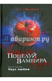 Обложка книги Поцелуй вампира. Книга 7: Укус любви, Шрайбер Эллен