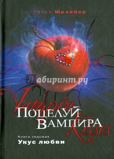 Поцелуй вампира. Книга 7: Укус любви