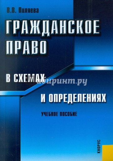 Гражданское право в схемах и определениях