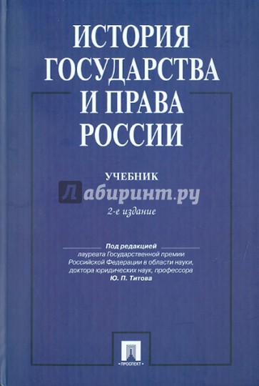 История государства и права России. Учебник