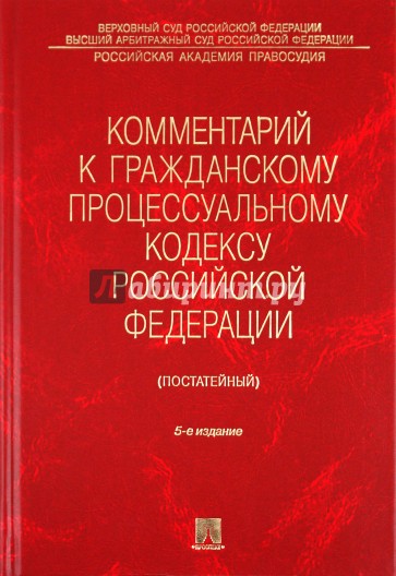 Комментарий к Гражданскому процессуальному кодексу РФ (постатейный)