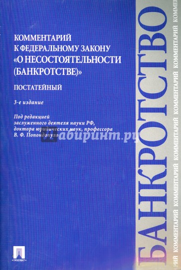 Комментарий к Федеральному закону "О несостоятельности (банкротстве)". Постатейный