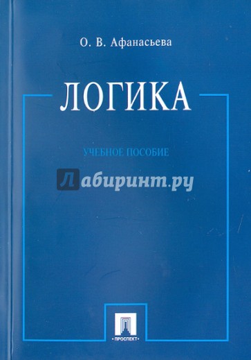 Логика. Учебное пособие