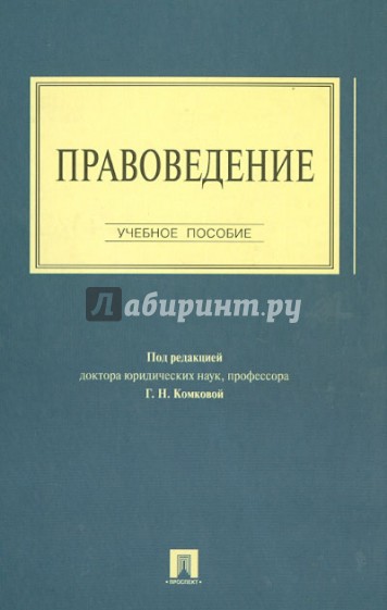 Правоведение. Учебное пособие для бакалавров