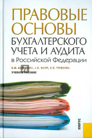 Правовые основы бухгалтерского учета и аудита в Российской Федерации