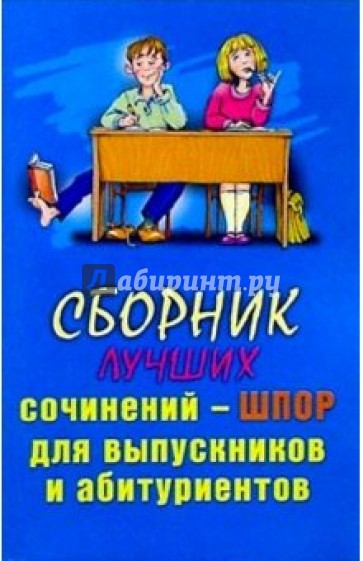 Сб. лучших сочинений-шпор (скр)