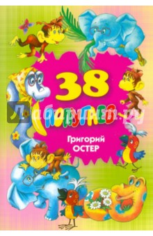 Обложка книги 38 попугаев, Остер Григорий Бенционович