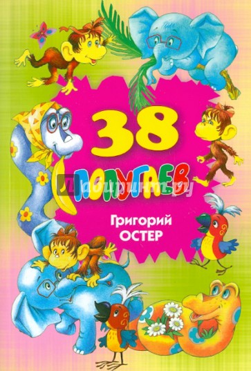 38 попугаев