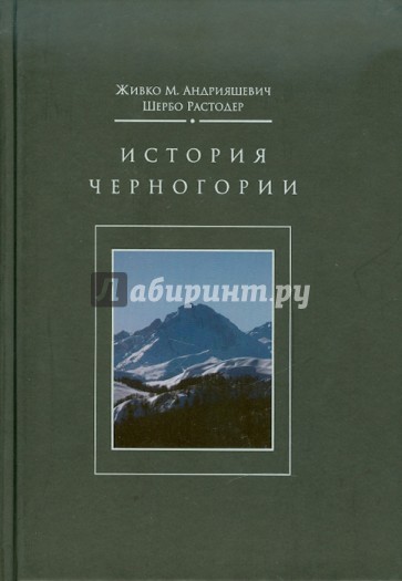 История Черногории с древнейших времен до 2006 года