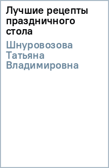 Лучшие рецепты праздничного стола
