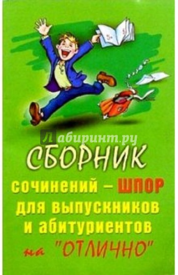 Сб. сочинений-шпор на "отлично" (скр)